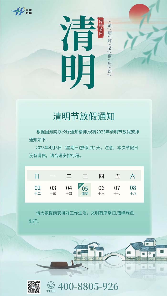 2023年清明節(jié)放假安排通知！(圖1)